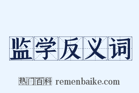 监学反义词是什么意思的图片
